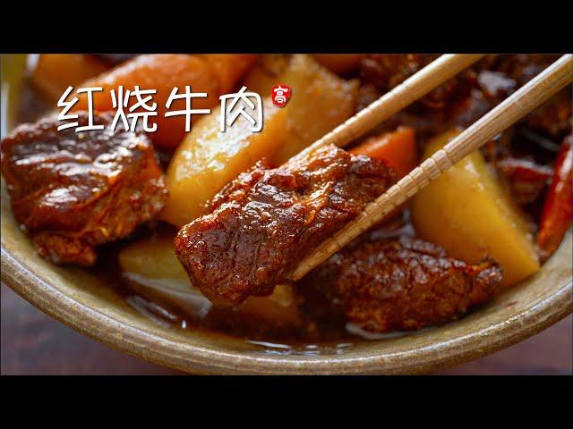 红烧牛肉 Caramel Braised Beef