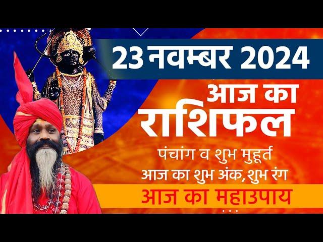 23 November 2024 Today Horoscope || आज का राशिफल AAJ KA RASHIFAL || Gurumantra With Daati Maharaj