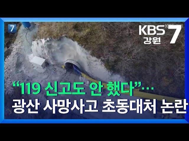 [여기는 원주] “119 신고도 안 했다”…광산 사망사고 초동대처 논란 / KBS  2021.11.01.