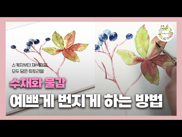 가을엔 수채화로 예쁘게 물든 낙엽 그려보기