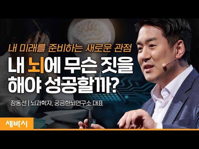 (Kor) 자신만의 길을 찾기 위해서는 무엇이 반드시 필요한가 | 장동선 뇌과학자 @CuriousBrainLab  | #인생 #목표 #미래 | 세바시 1504회