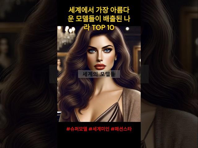 세계에서 가장 아름다운 모델들이 배출된 나라 TOP 10