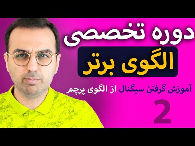 دوره ی الگوی برتر | آموزش الگوی پرچم و نحوه پیدا کردن سیگنال ارزدیجیتال از الگو پرچم