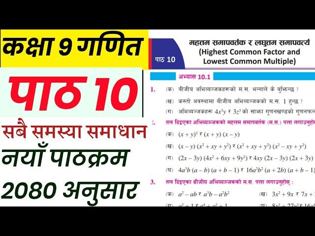 Class 9 math | Chpter 10 exercise 10.1 | Hightest common factor in nepali |