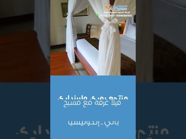 منتجع بوري وليينداري  فيلا غرفة مع مسبح/جزيرة بالي إندونيسيا