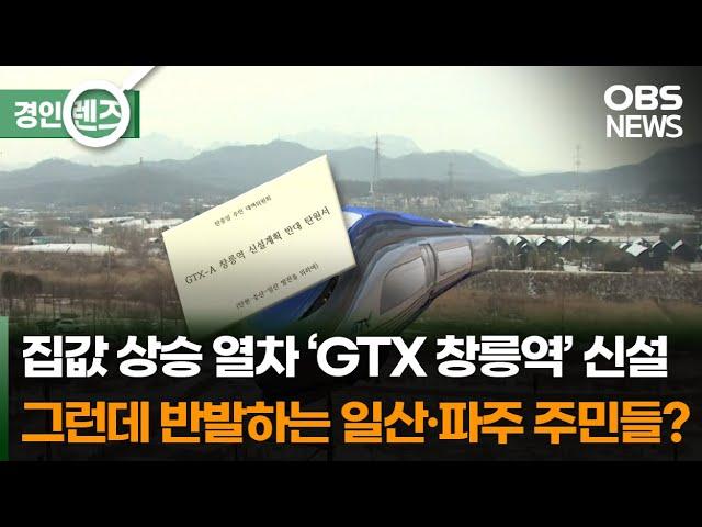 GTX-A 창릉역 설치…일산·파주 주민 '반발'