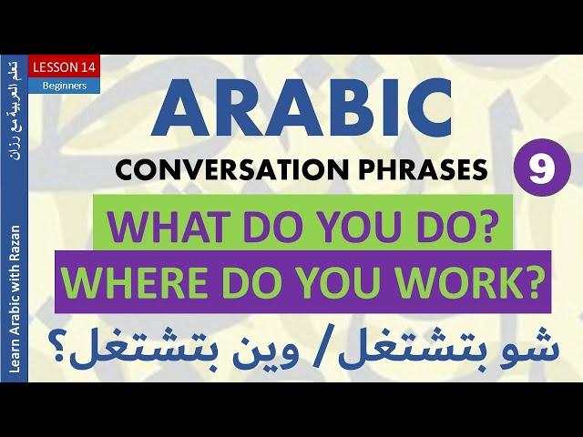 How to say " What do you do & Where do you work? in Arabic" - Arabic Conversation 9 - Syrian Dialect