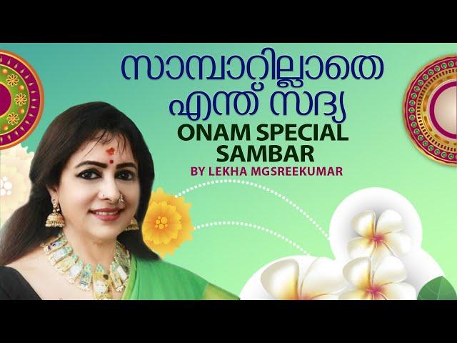 സാമ്പാറില്ലാതെ എന്ത് സദ്യ | Onam Special Sambar | Lekha MG Sreekumar Official