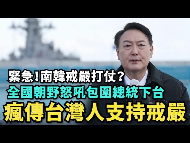 緊急！南韓戒嚴準備打仗？全國怒吼總統下台！小粉紅瘋傳台灣人支持戒嚴，結果中國翻車一直在戒嚴！