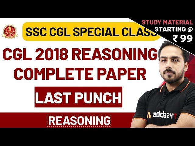 CGL 2018 Complete Paper Last punch | Reasoning for SSC CGL | CHSL | NTPC 2020