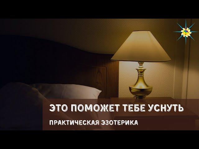 Что делать если не можешь уснуть. Практическая эзотерика. Антон Артмид
