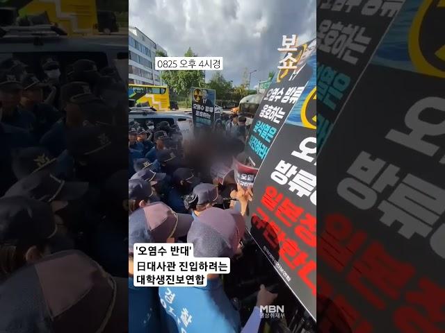 25일 오후, 후쿠시마 오염수 방류에 반대하는 대학생진보연합 학생들이 일본대사관에 진입하려다 경찰력에 막혀 체포 명령 직전 해산했다. #후쿠시마 #오염수 #방류