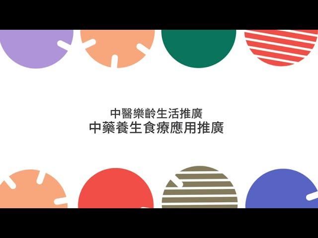 屯門地區康健中心 TMDHC ｜ 講座重溫  - 【 中醫樂齡生活推廣系列 : 中藥養生食療應用推廣 】