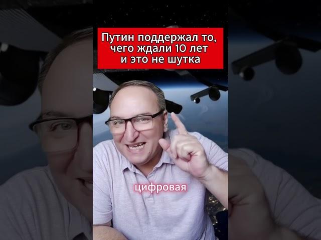 Путин поддержал то, чего ждали 10 лет — и это не шутка. #Рассвет #Путин #Роскосмос #Цифровой