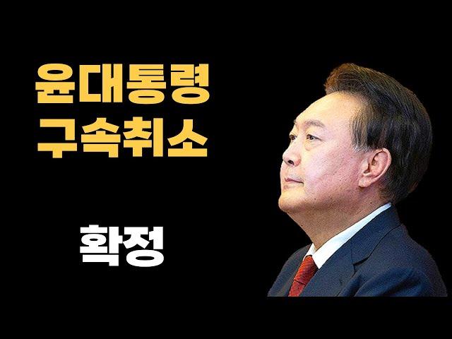 윤석열 대통령 구속취소 확정!!!!