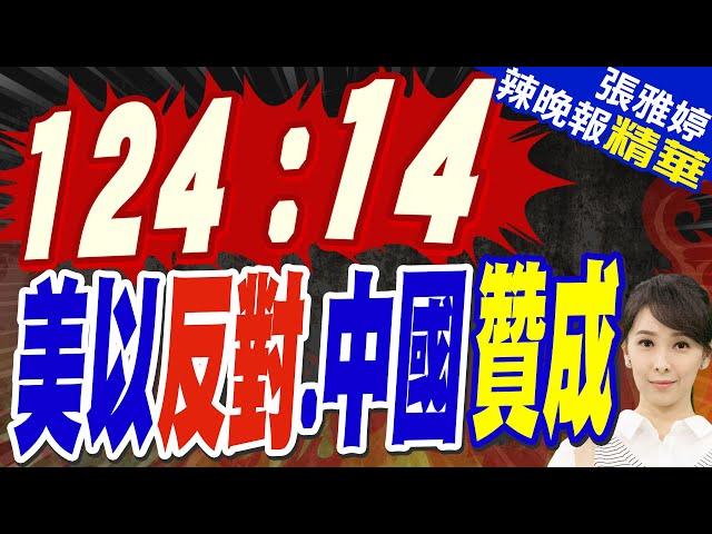 聯大通過了 美.以色列投反對票 | 124:14 美以反對.中國贊成【張雅婷辣晚報】精華版@中天新聞CtiNews