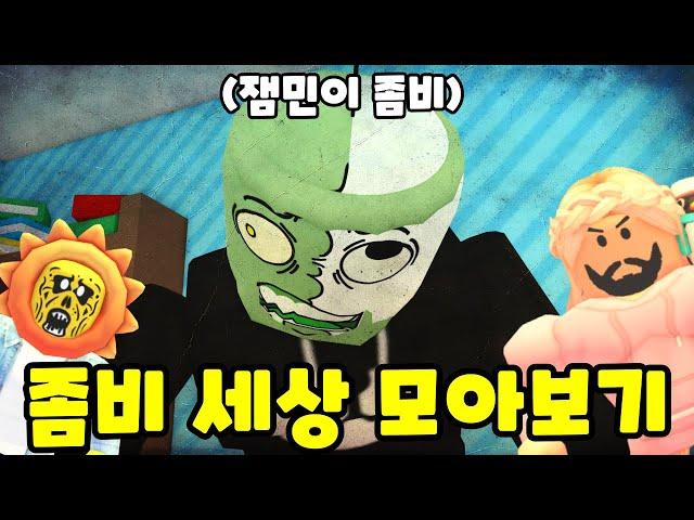 좀비세상?! 엄빠이혼?! 일진참교육?! (로블록스 해달선 상황극 모음)