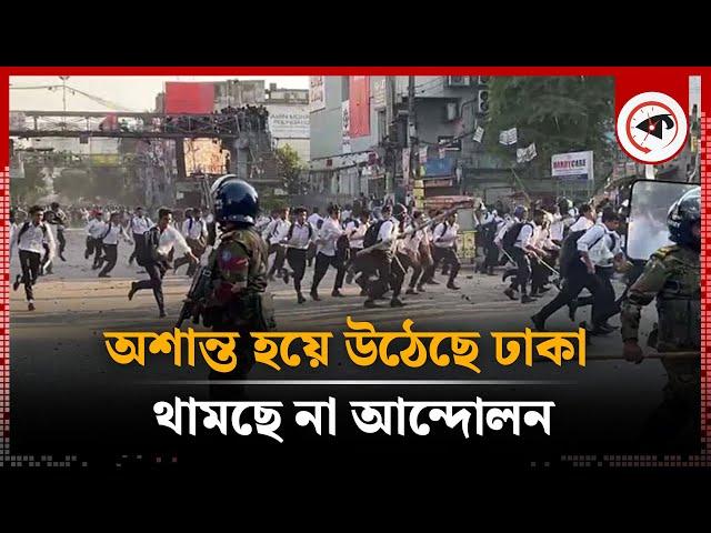 ঢাকা যেন সংঘা'ত স'হিংস'তা'র শহর! | Dhaka City | Movement | Kalbela