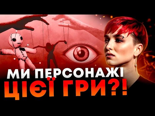 ХТО МИ В ЦЬОМУ СВІТІ?! ЯКЕ НАШЕ ПРИЗНАЧЕННЯ?!  ЦЕ МОЖЕ ЗРУЙНУВАТИ ВАШЕ ЖИТТЯ!