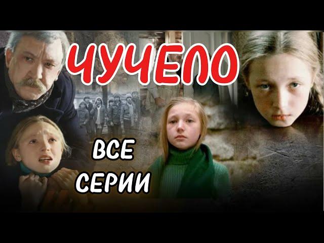  ЧУЧЕЛО (1983) 1-2 части. HD1080 - очень сильный фильм, драма