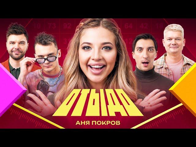 ОТЫДО #7 | Аня Покров