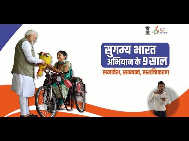 9 Years of Sugamya Bharat: Empowering Divyangjan #9YearsOfSugamyaBharat