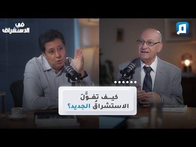 كيف تغول الاستشراق الجديد؟ | فخري صالح