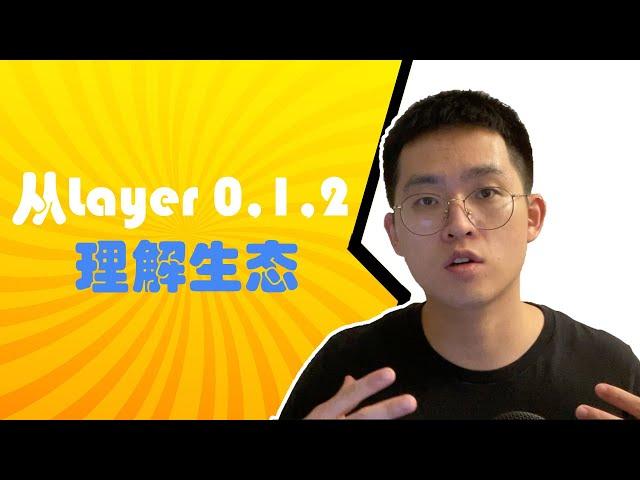 (Eng Sub) What are Layer 0s, Layer 1s, and Layer 2s in Blockchain Technology?