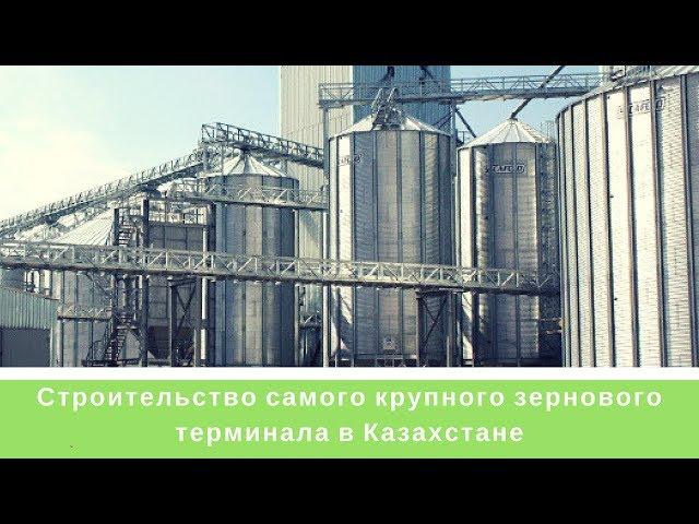 Строительство самого крупного зернового терминала в Казахстане | TV | СТРОЙИНВЕСТ-СК