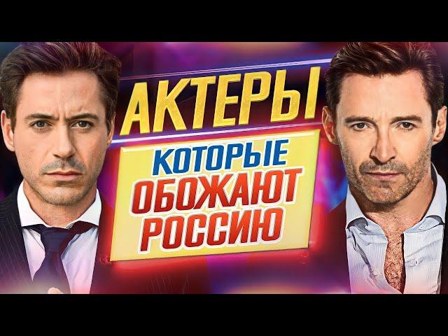 Актеры, которые ОБОЖАЮТ РОССИЮ // To Russia With Love // ДКино