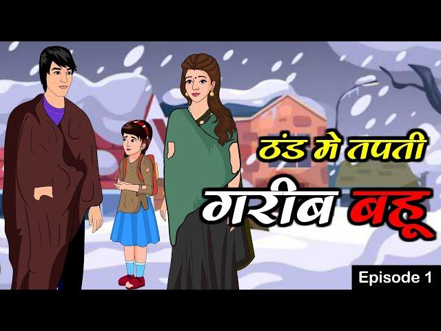 ठंड मे तपती गरीब बहू 1 | Thand Ka Kahar | Saas Bahu | Kahaniya | Kaka Tv