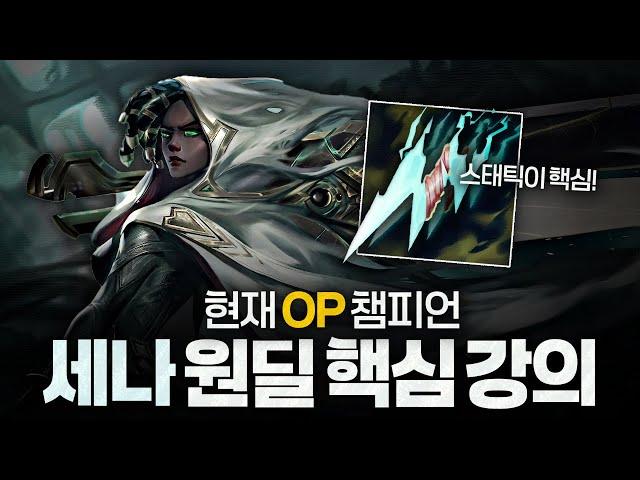 [땅우양] 현재 OP 원딜 세나, 밴픽부터 인게임까지 숨은 꿀팁 전부 알려드립니다!【원딜 강의】【전프로원딜】【세나】