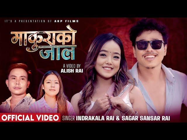 MAKURAKO JAAL - Indrakala Rai  | Sagar Sansar  | Alish Rai | Anusha Rai | Official Music Video 2024