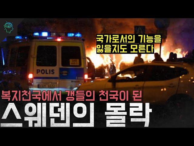 복지천국에서 갱들의 천국이 된 스웨덴의 몰락