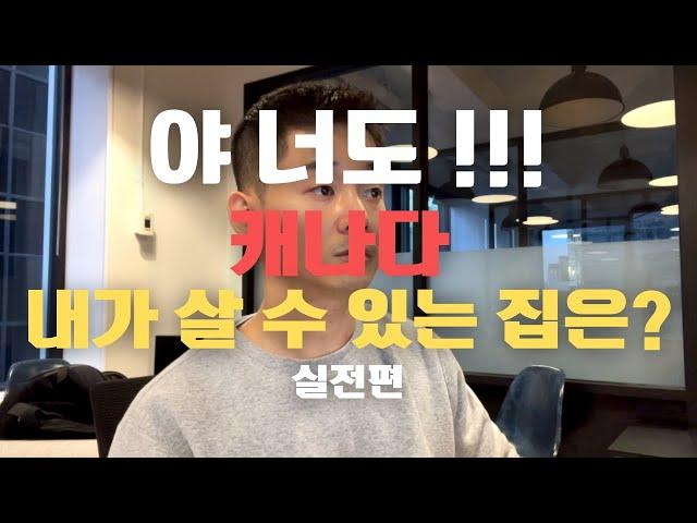 캐나다 내가 살 수 있는 집은 ?  집 구매 계획 세우기 | 캐나다 첫 집 구매 튜토리얼 가이드 | 밴쿠버 영주권 재테크 저층 콘도 분양 리세일 랭리 써리 코퀴 이민 브이로그 대출