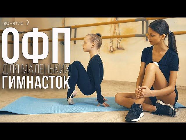 ОФП ДЛЯ МАЛЕНЬКИХ ГИМНАСТОК В ДОМАШНИХ УСЛОВИЯХ