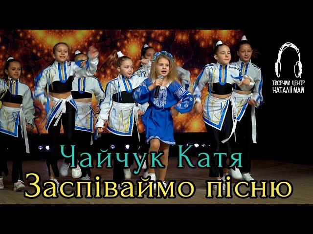 Чайчук Катя - Заспіваймо пісню