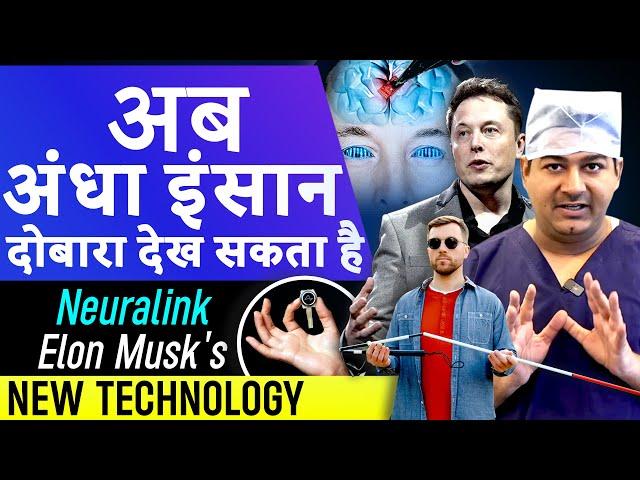 Can Elon Musk's Neuralink cure blindness? Dr. Rahil Chaudhary explains! @News24thinkfirst