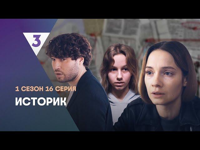 ИСТОРИК: 1 сезон | ФИНАЛ @tv3_international