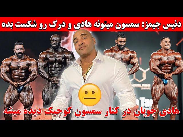 دنیس جیمز: سمسون داودا میتونه هادی چوپان و درک لانسفورد رو شکست بده!!!