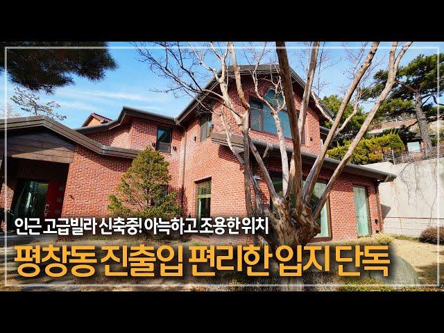 330. 평창동 진출입 편리한 우수한 입지 아늑함이 매력적인 단독주택 매매