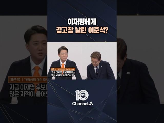 이재명에게 경고장 날린 이준석? / #채널A #뉴스TOP10 #shorts