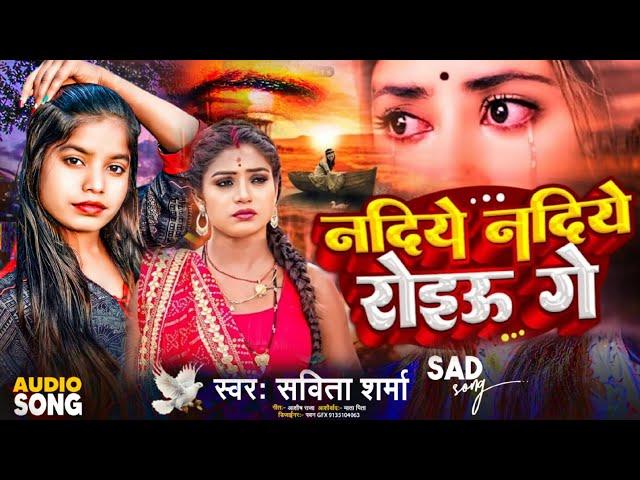 #Video - Nadiye Nadiye Roiau Ge | #Savita Sharma #Sad Song | नदिये नदिये रोइऊ गे | Maghi Gana 2024