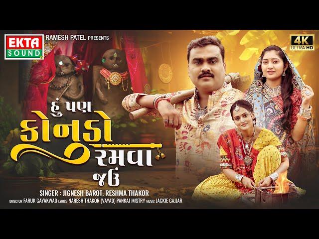 Jignesh Barot | Reshma Thakor | Hu Pan Konudo Ramva Jau | 2024 New Gujarati Song | 4K @EktaSound