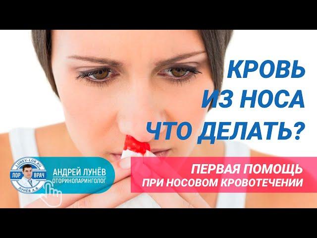 Кровь из носа, что делать? Отвечает ЛОР врач