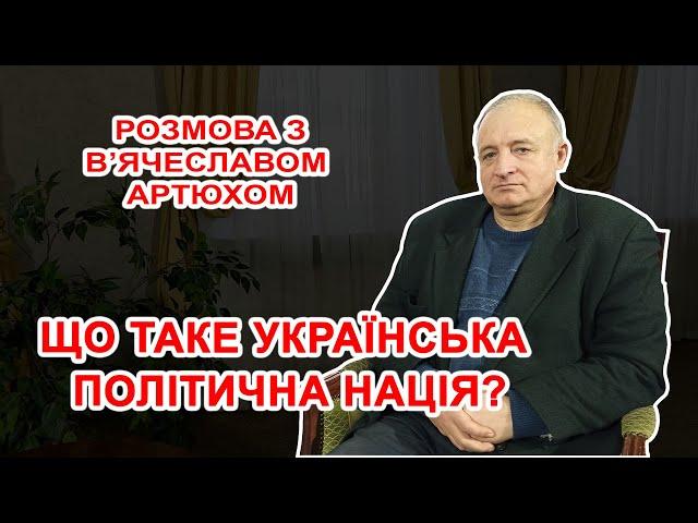 ЩО ТАКЕ УКРАЇНСЬКА ПОЛІТИЧНА НАЦІЯ? @sumychannel