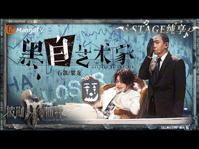 【五公舞台·纯享】#石凯 #梁龙 化身“小丑”演绎《#黑白艺术家 》 以《猫和老鼠》作为内核 通过对话的形式塑造个性鲜明的角色｜Call Me By Fire S4 EP10｜MangoTV