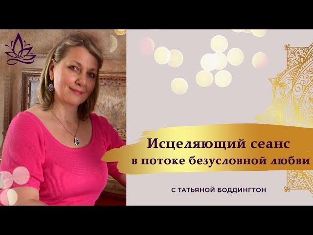 45 МИНУТ ТИШИНЫ. "МОЩНЫЙ ИСЦЕЛЯЮЩИЙ СЕАНС В ПОТОКЕ БЕЗУСЛОВНОЙ ЛЮБВИ И СВЕТА" с Т. Боддингтон.