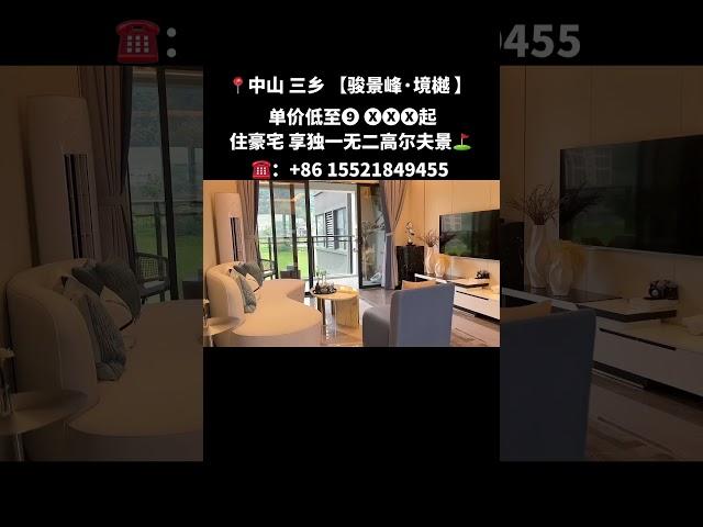 中山三乡骏景峰的景观无敌​真一份价格，一分货！​真的好，质量好，景观好，格局好！​现有少量特价房单价破万[勾引] #中山 #珠海房产 #大平层 #笋盘