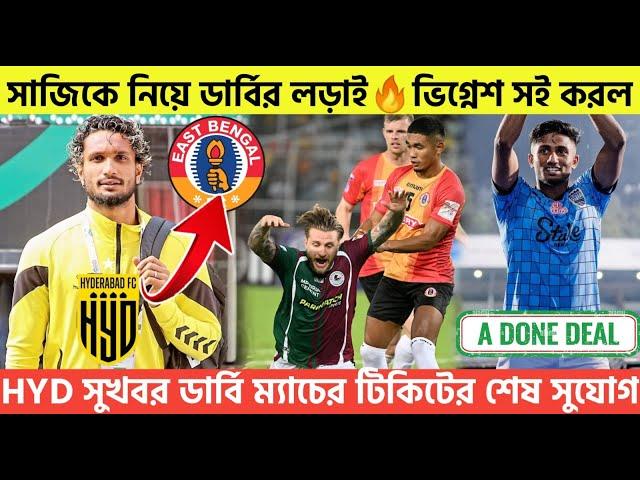 Breakingসাজিকে নিয়ে ডার্বির লড়াইভিগ্নেশ সই করলHYD সুখবর ডার্বি ম্যাচের টিকিটের শেষ সুযোগ